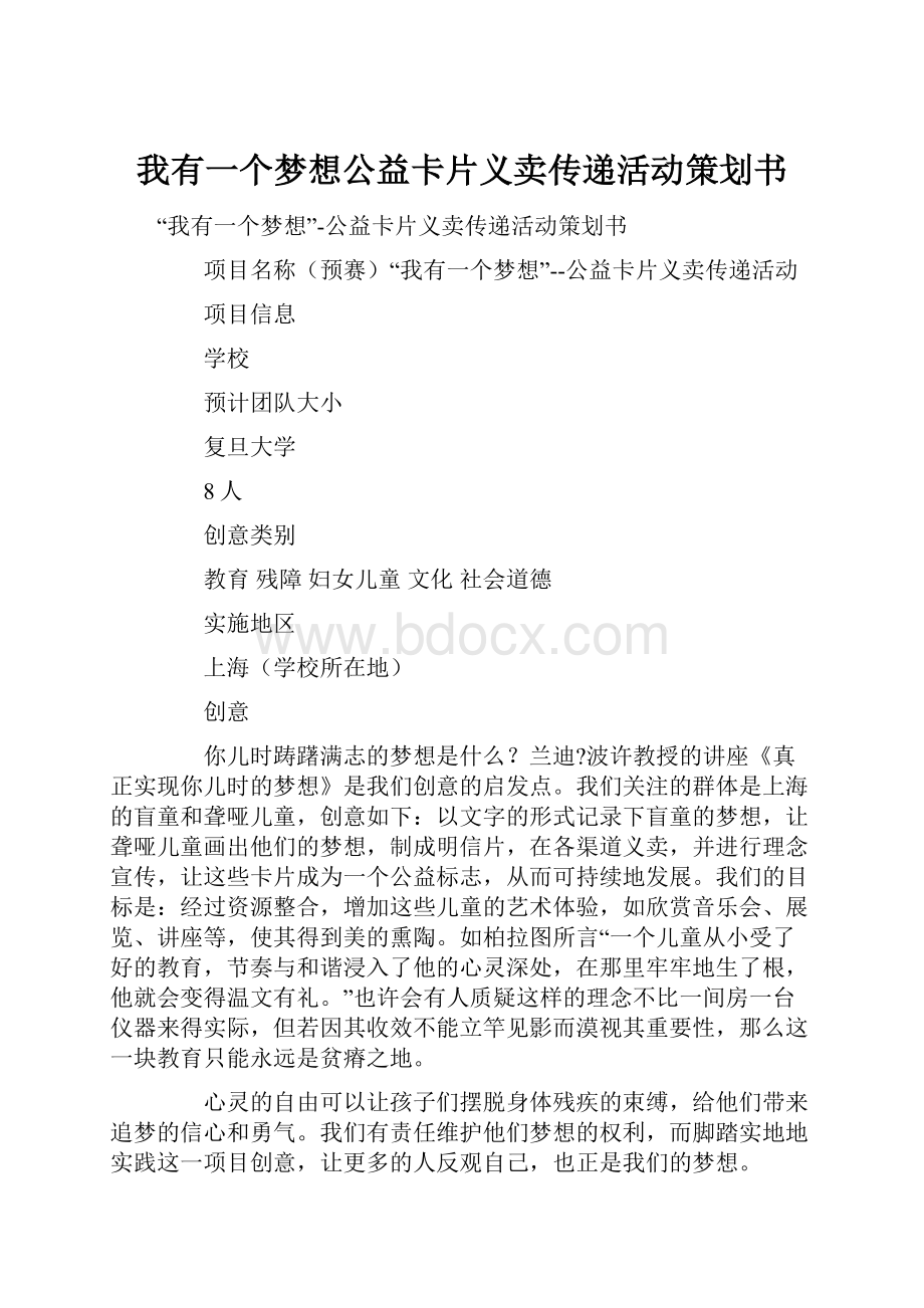 我有一个梦想公益卡片义卖传递活动策划书Word格式文档下载.docx