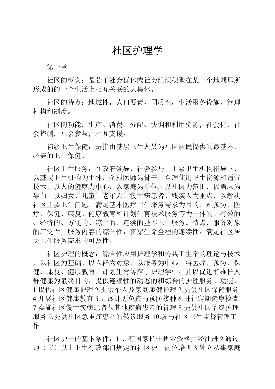 社区护理学.docx_第1页