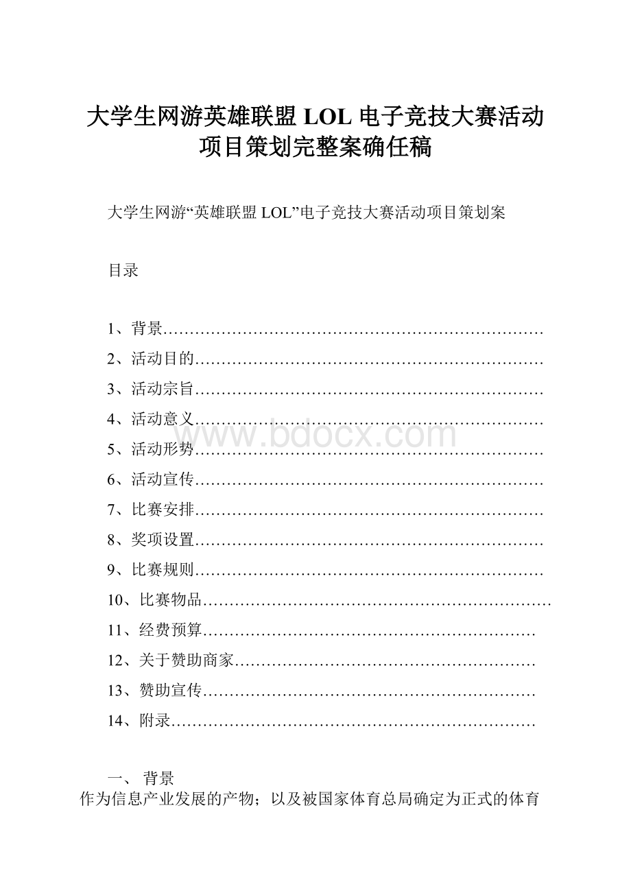 大学生网游英雄联盟LOL电子竞技大赛活动项目策划完整案确任稿Word文件下载.docx_第1页