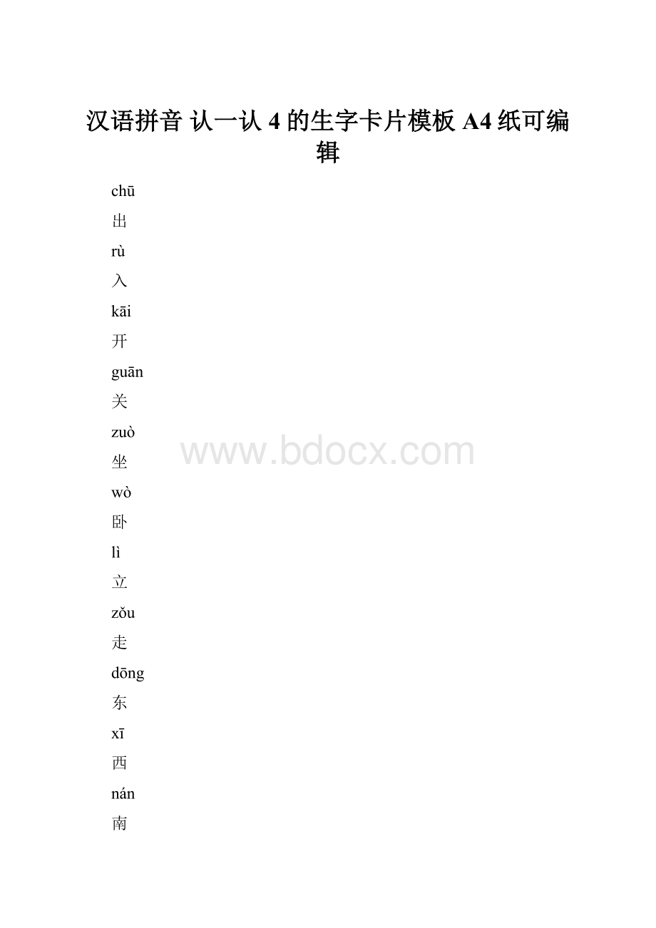 汉语拼音认一认4的生字卡片模板A4纸可编辑Word文档下载推荐.docx