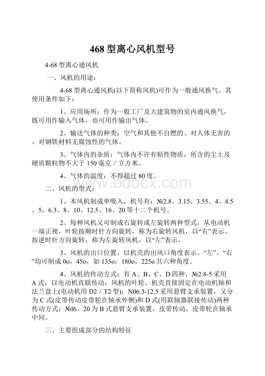 468型离心风机型号Word文档下载推荐.docx_第1页