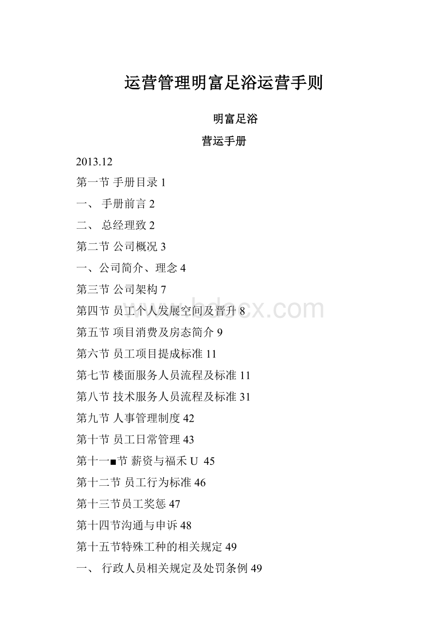 运营管理明富足浴运营手则Word文档下载推荐.docx