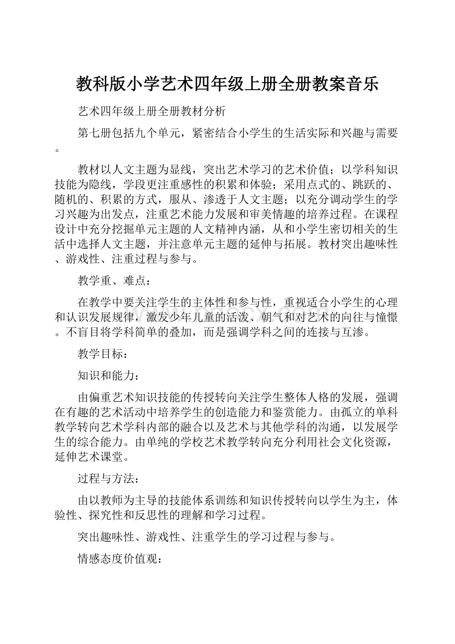 教科版小学艺术四年级上册全册教案音乐.docx