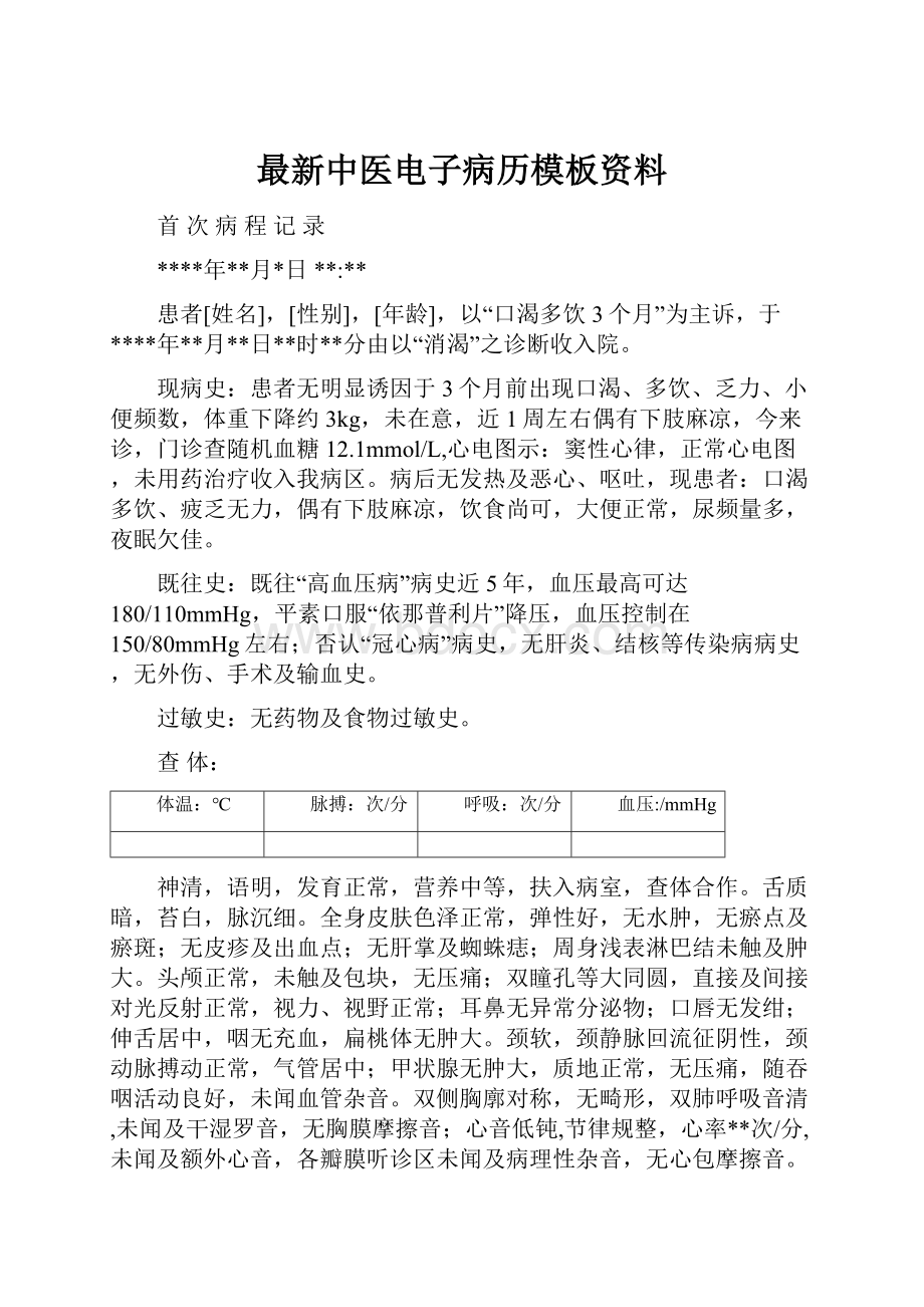 最新中医电子病历模板资料.docx