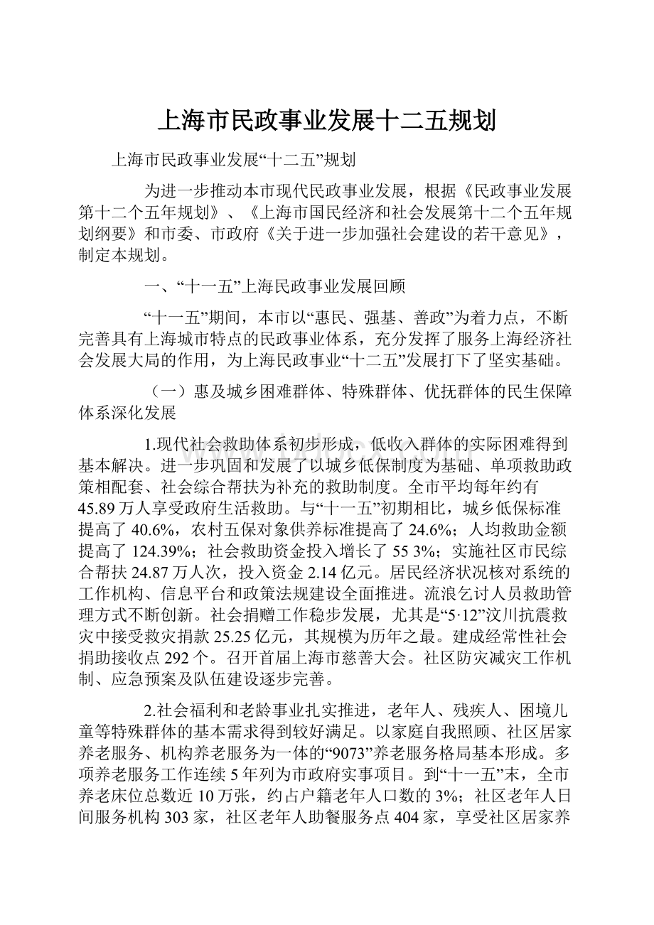 上海市民政事业发展十二五规划.docx