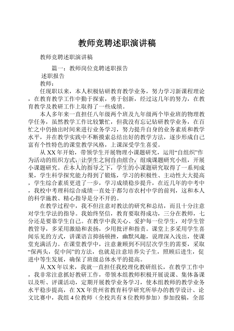 教师竞聘述职演讲稿.docx_第1页