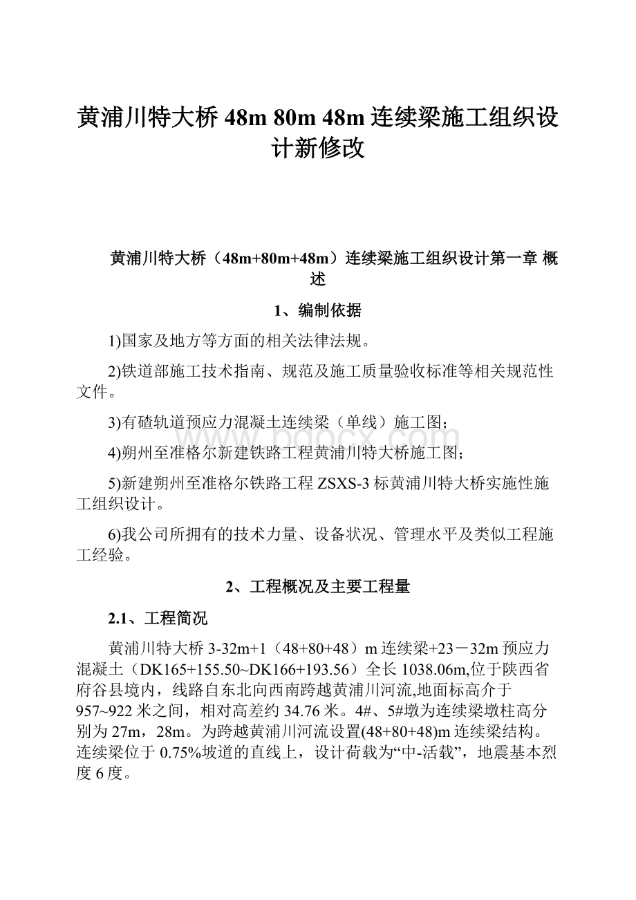 黄浦川特大桥48m 80m 48m连续梁施工组织设计新修改Word文档下载推荐.docx_第1页