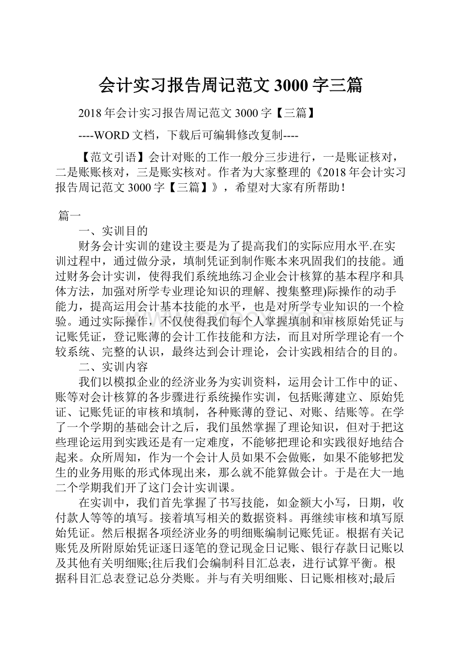 会计实习报告周记范文3000字三篇.docx