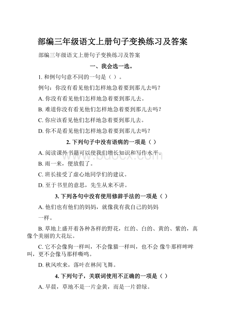 部编三年级语文上册句子变换练习及答案.docx