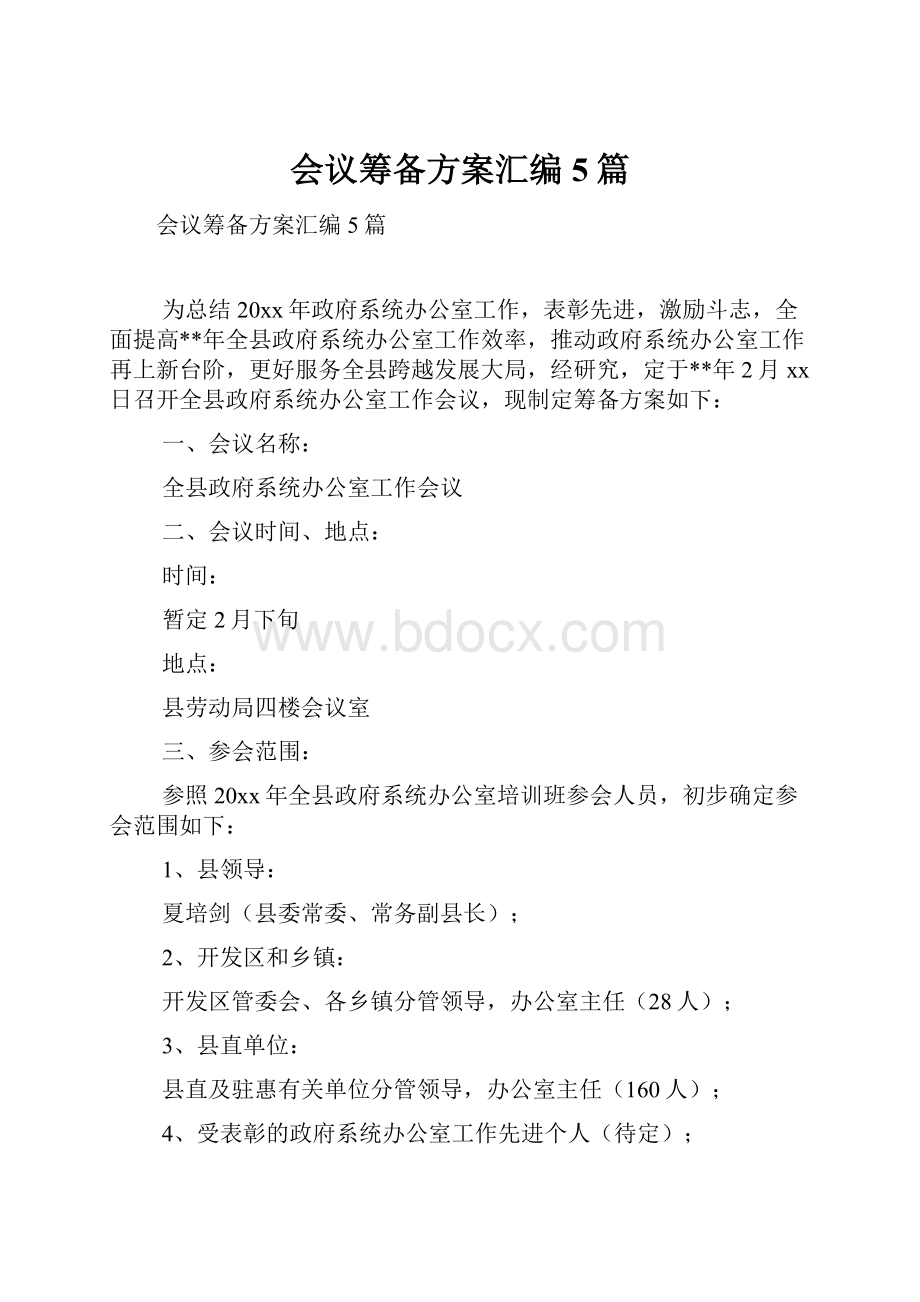 会议筹备方案汇编5篇.docx_第1页