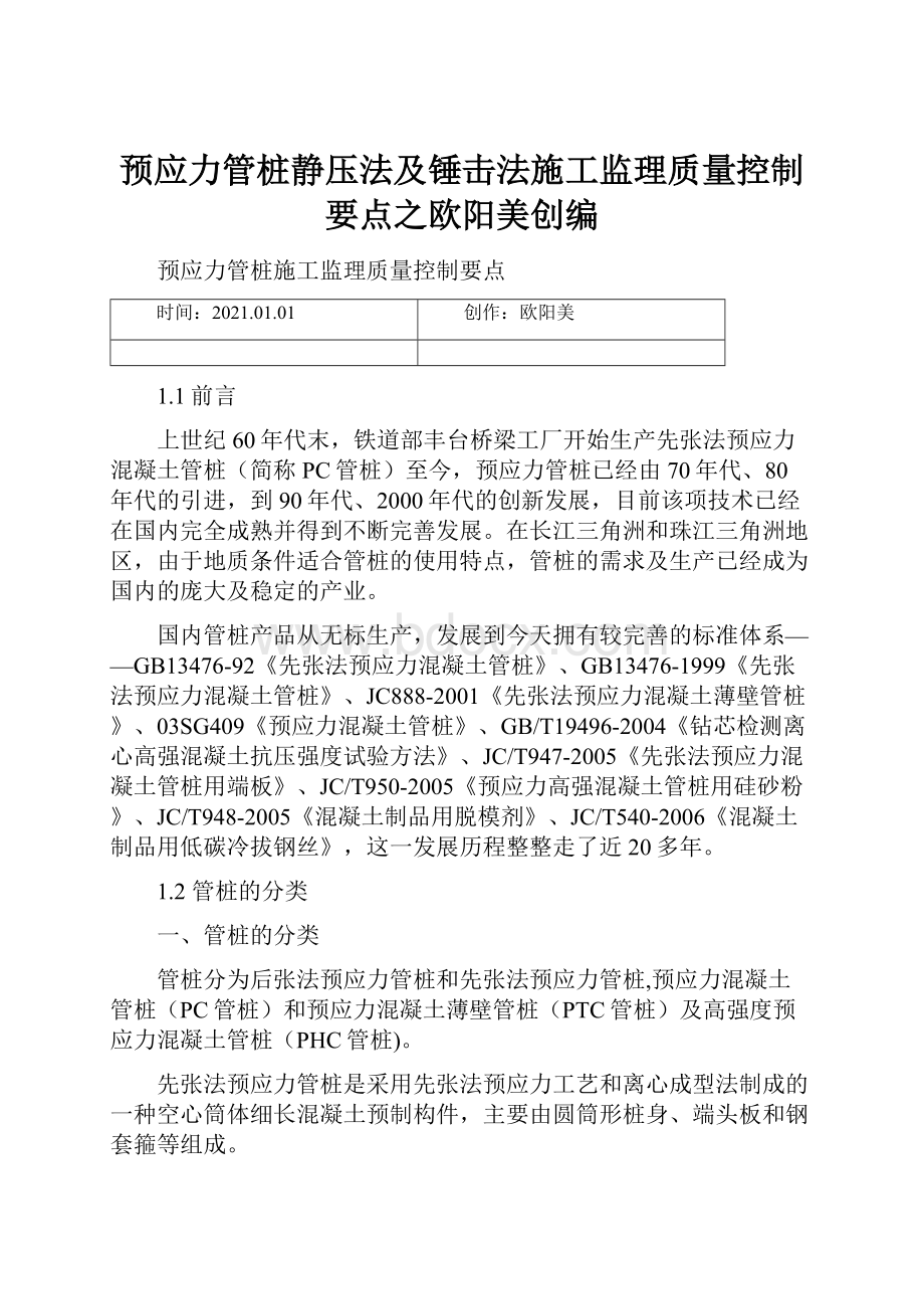 预应力管桩静压法及锤击法施工监理质量控制要点之欧阳美创编.docx