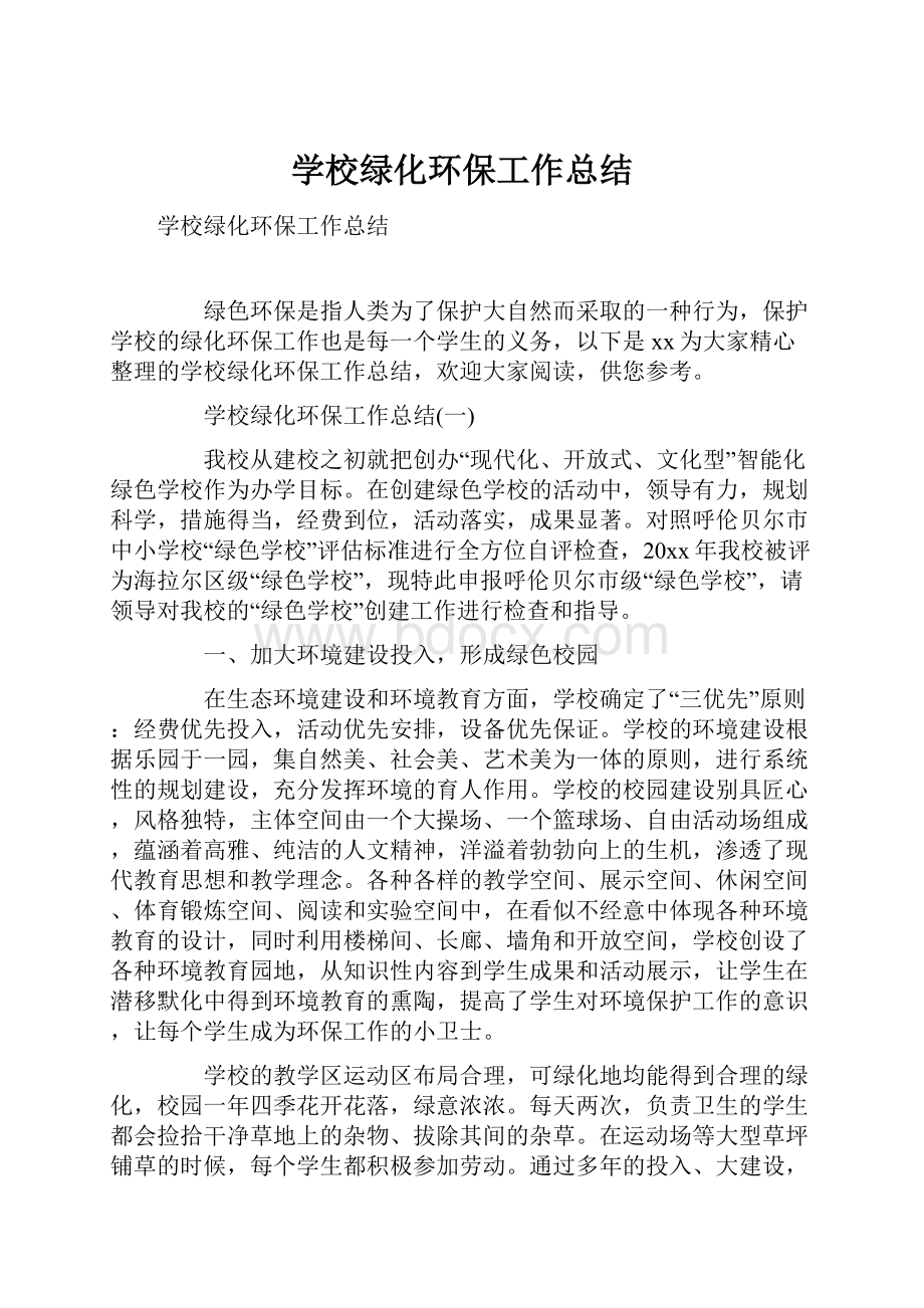 学校绿化环保工作总结.docx_第1页