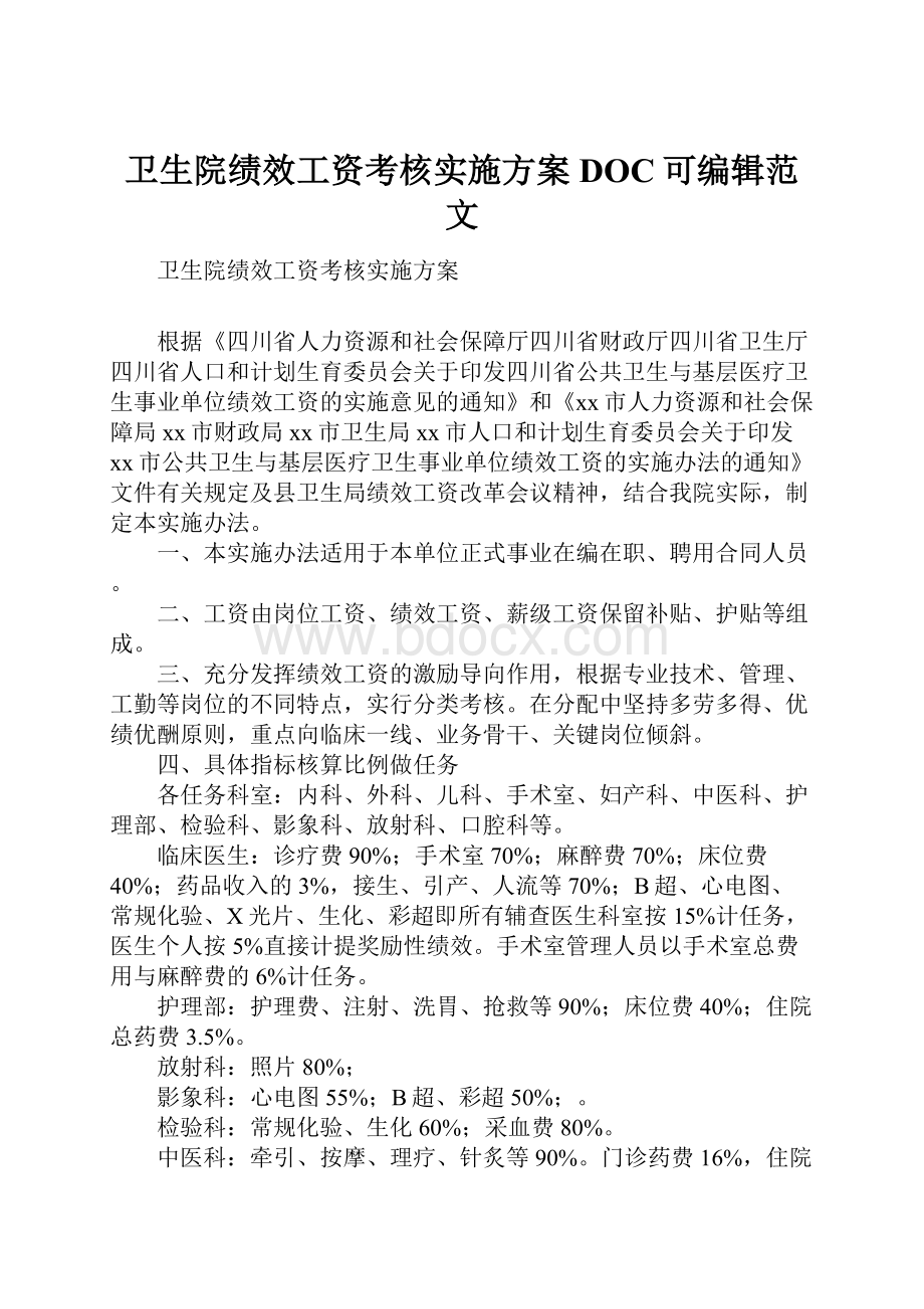 卫生院绩效工资考核实施方案DOC可编辑范文Word文档格式.docx