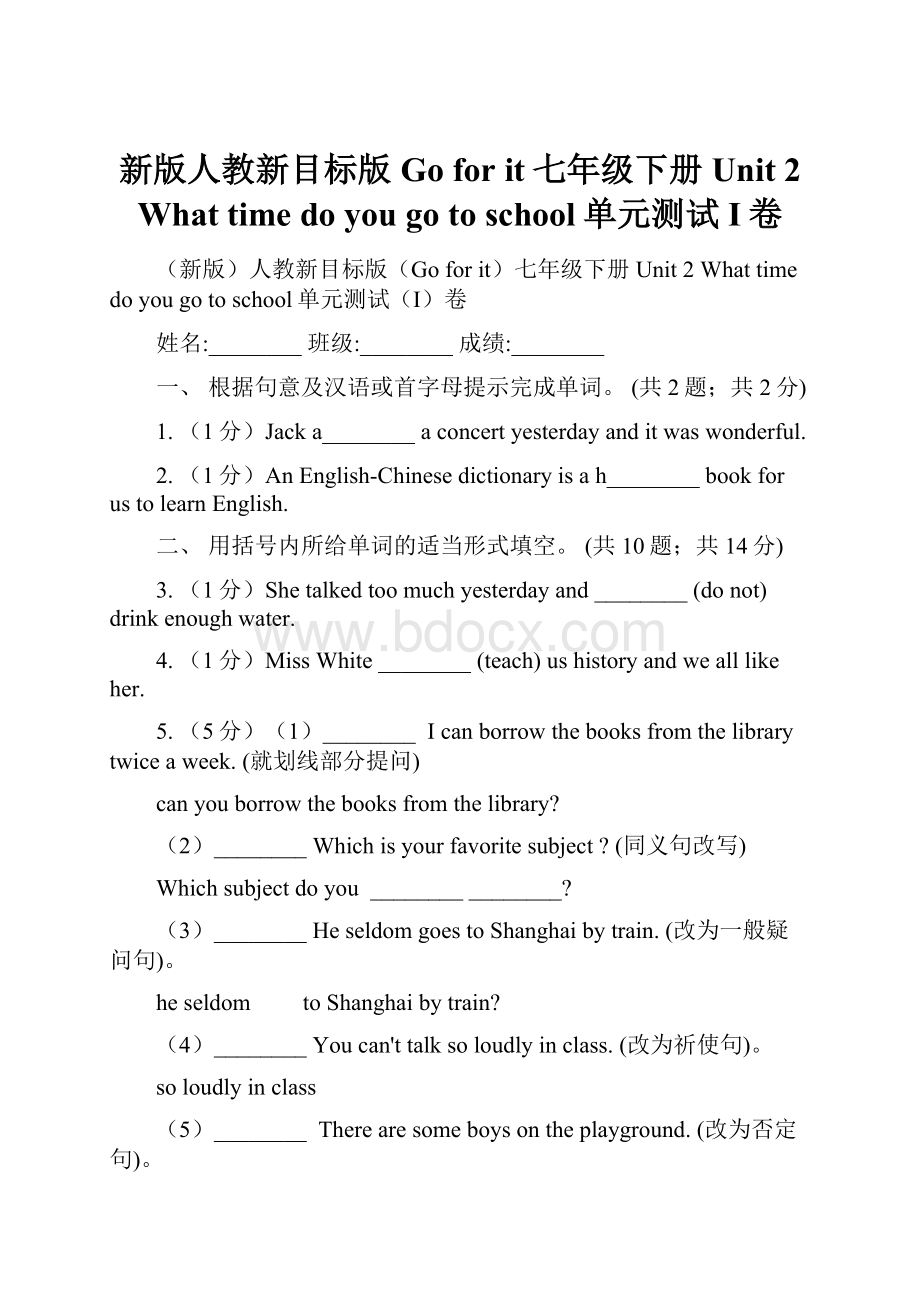 新版人教新目标版Go for it七年级下册 Unit 2 What time do you go to school单元测试I卷.docx_第1页