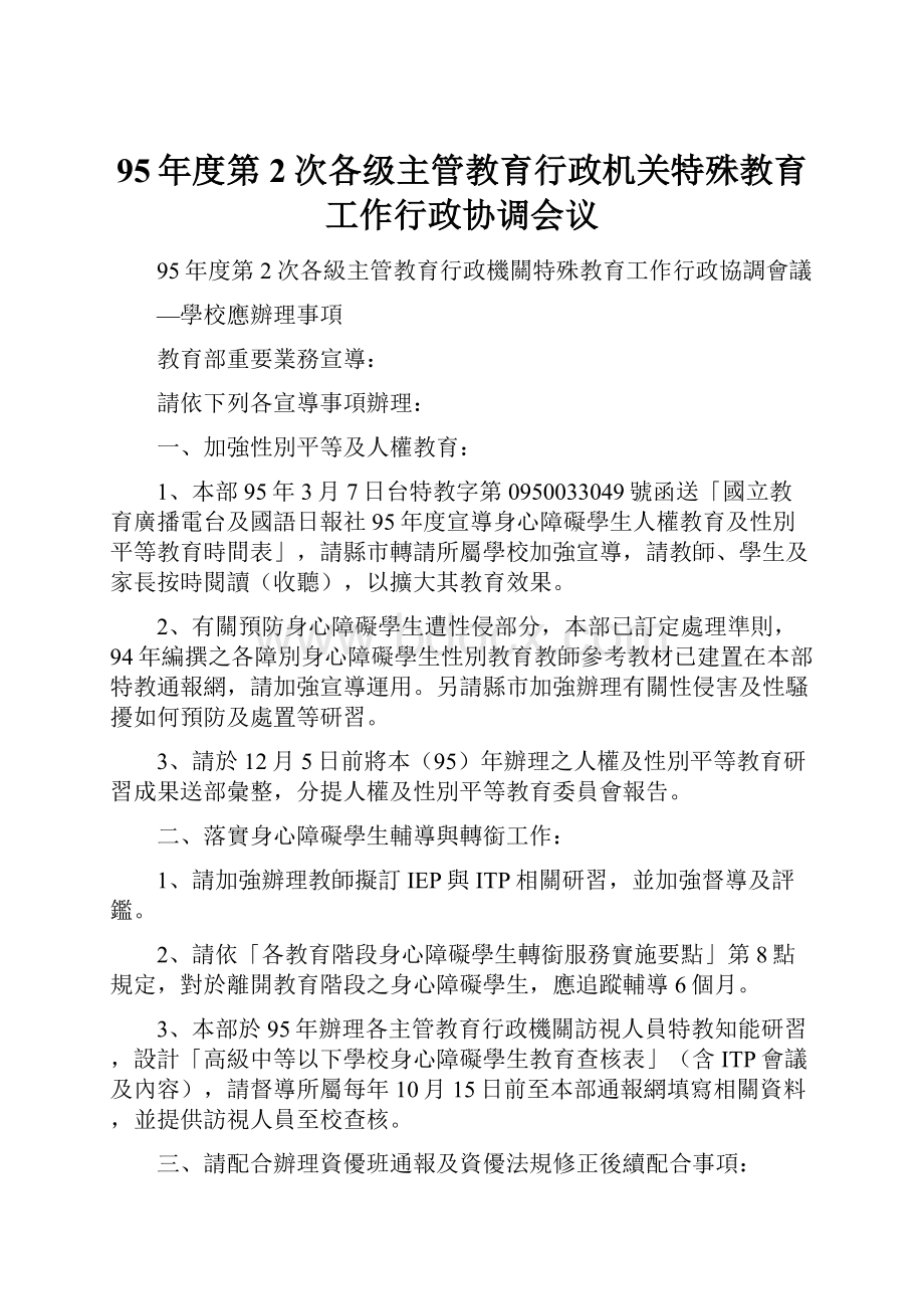 95年度第2次各级主管教育行政机关特殊教育工作行政协调会议.docx