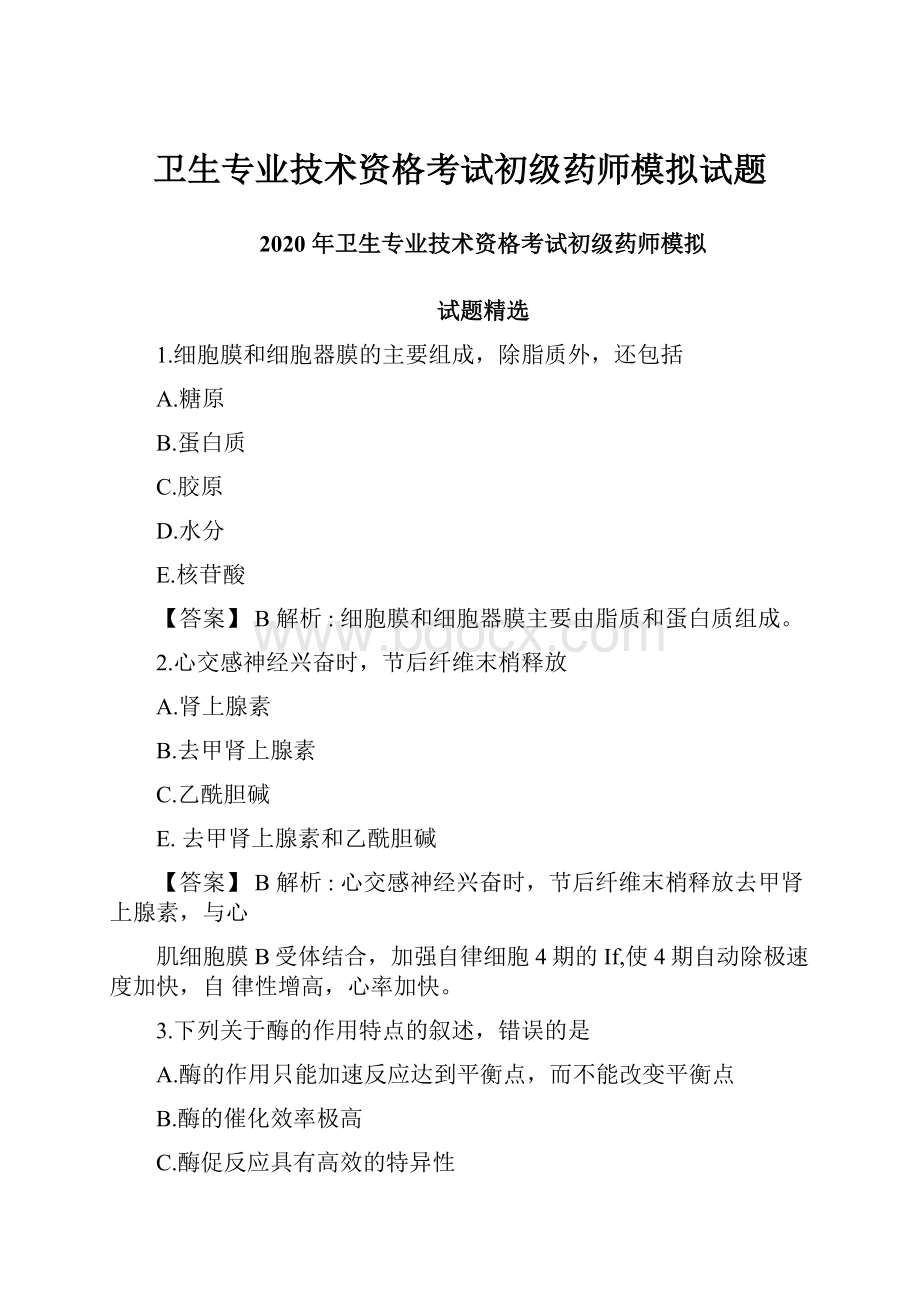 卫生专业技术资格考试初级药师模拟试题Word下载.docx