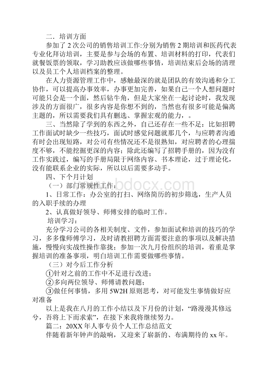 人事助理月工作总结.docx_第2页