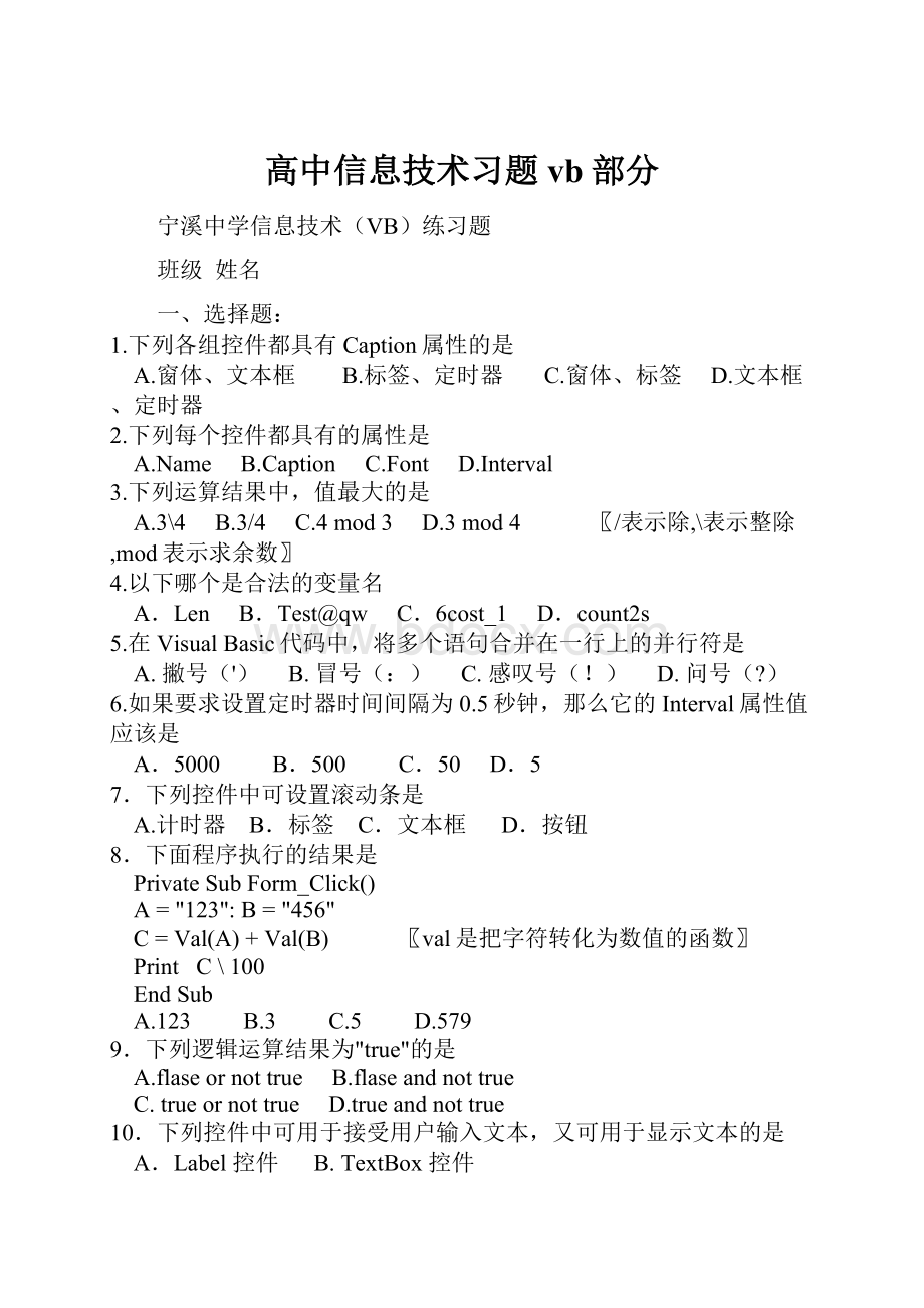 高中信息技术习题vb部分Word文档下载推荐.docx_第1页