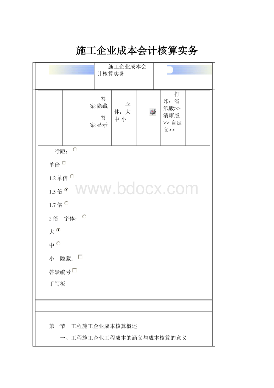 施工企业成本会计核算实务.docx_第1页