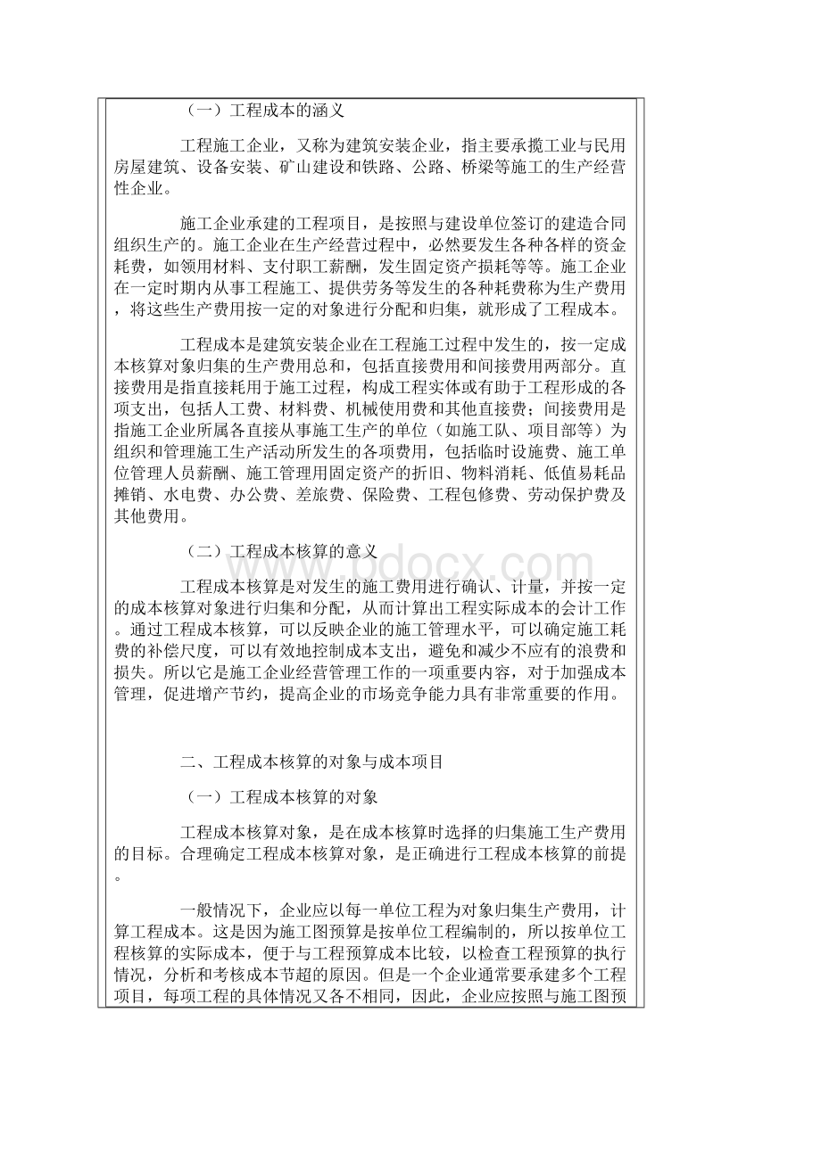 施工企业成本会计核算实务.docx_第2页