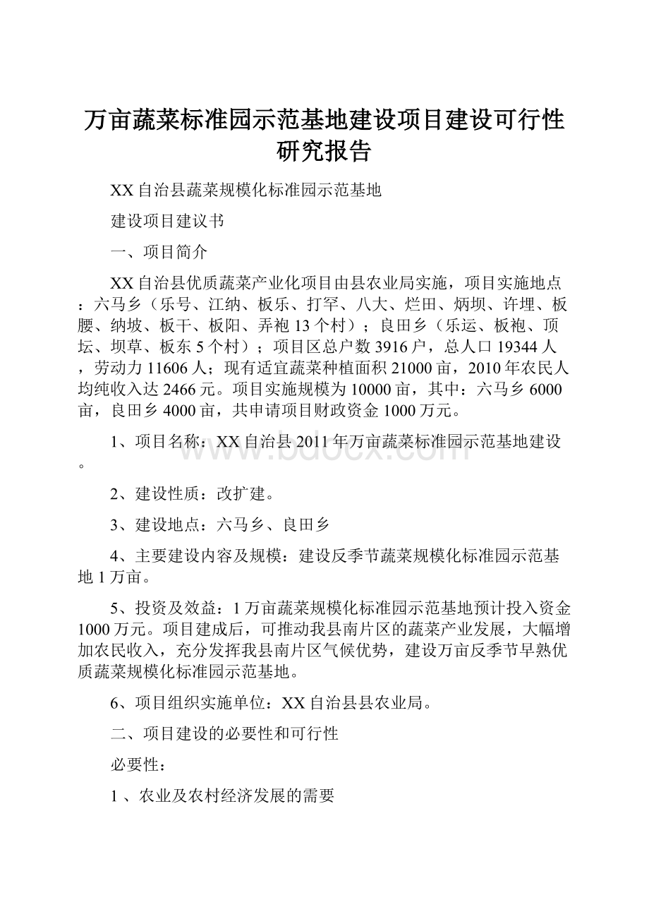 万亩蔬菜标准园示范基地建设项目建设可行性研究报告Word格式文档下载.docx