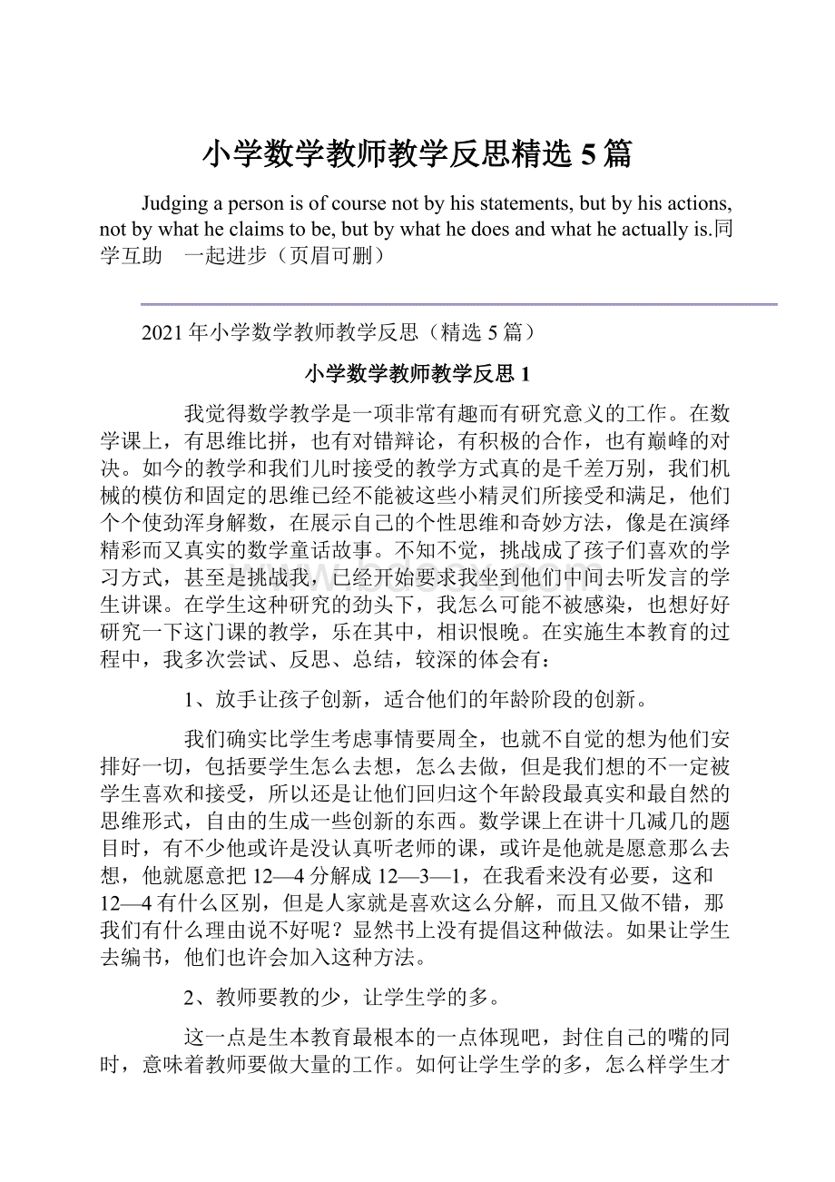 小学数学教师教学反思精选5篇.docx