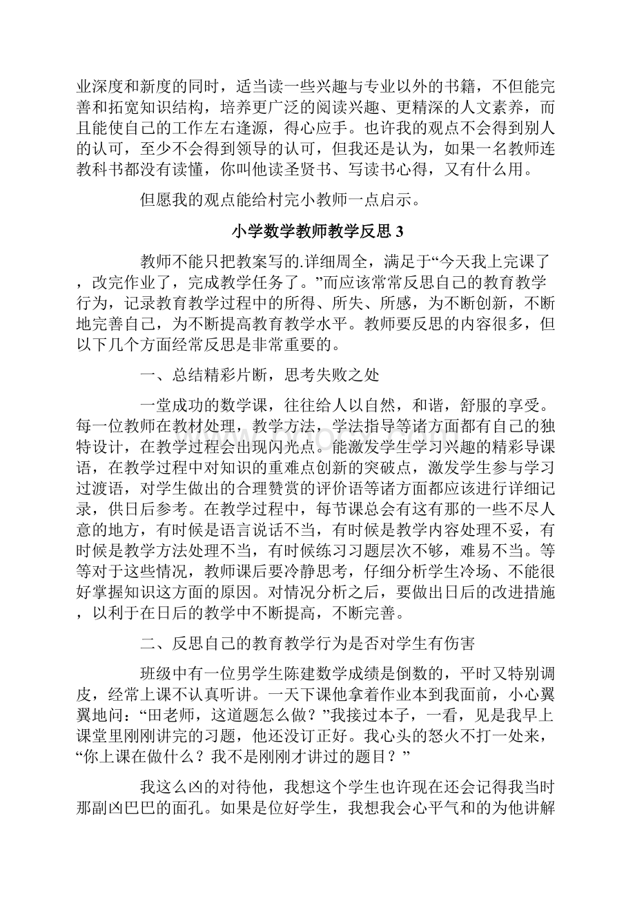 小学数学教师教学反思精选5篇Word格式文档下载.docx_第3页