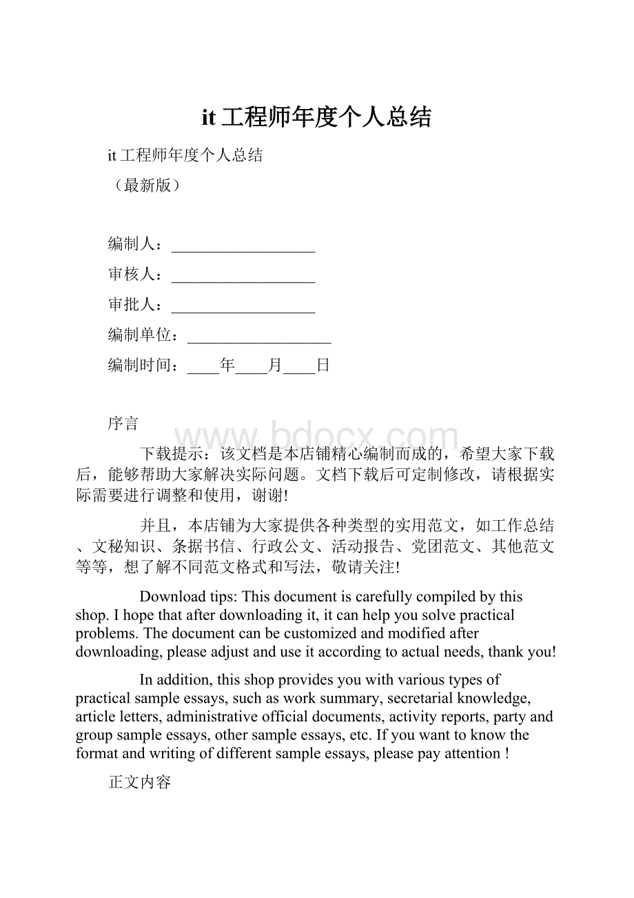 it工程师年度个人总结Word格式文档下载.docx_第1页