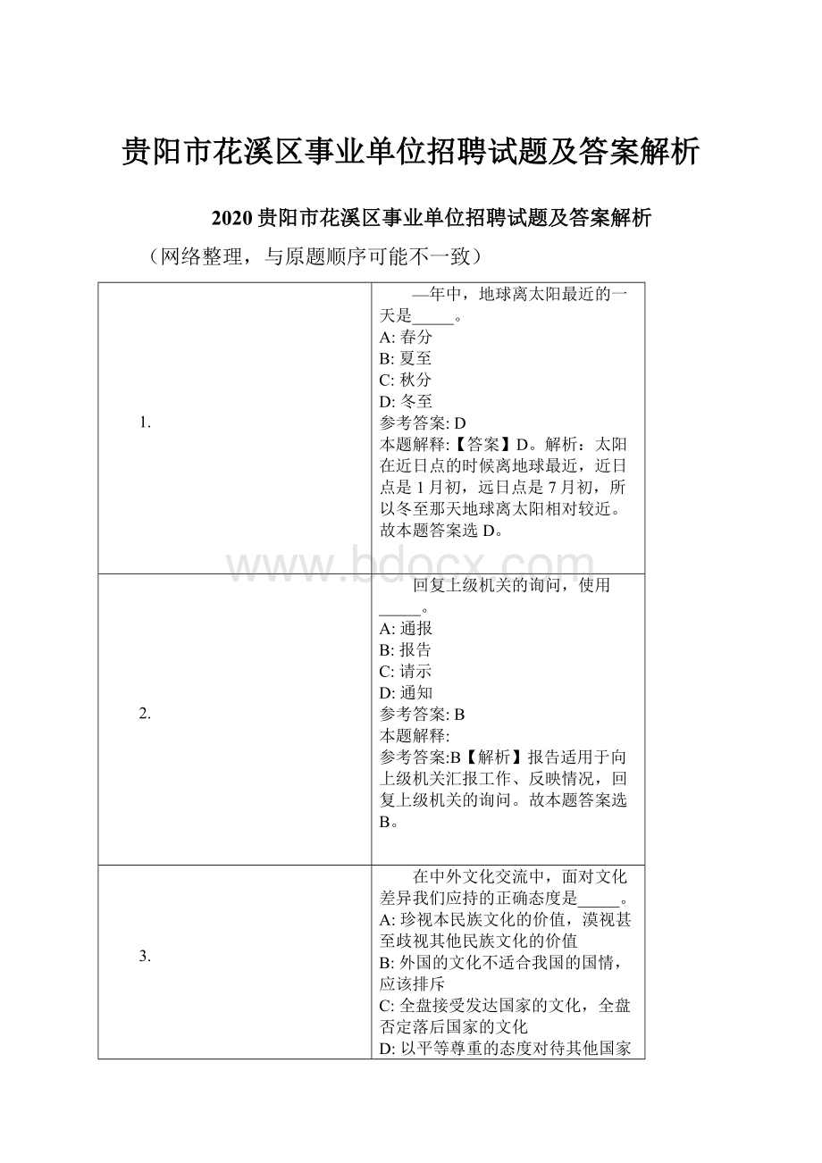 贵阳市花溪区事业单位招聘试题及答案解析.docx_第1页