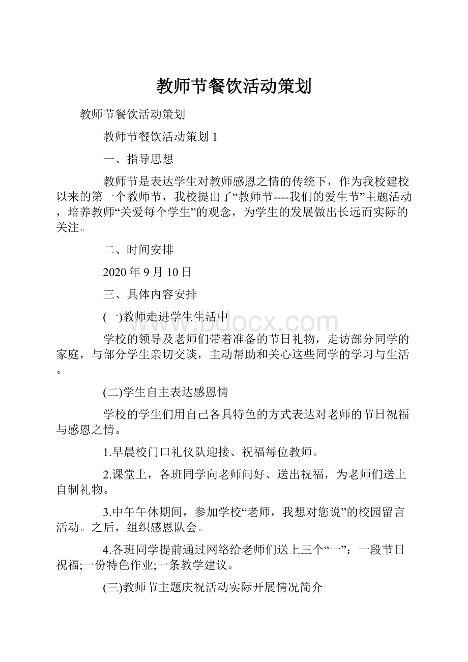 教师节餐饮活动策划Word文档格式.docx