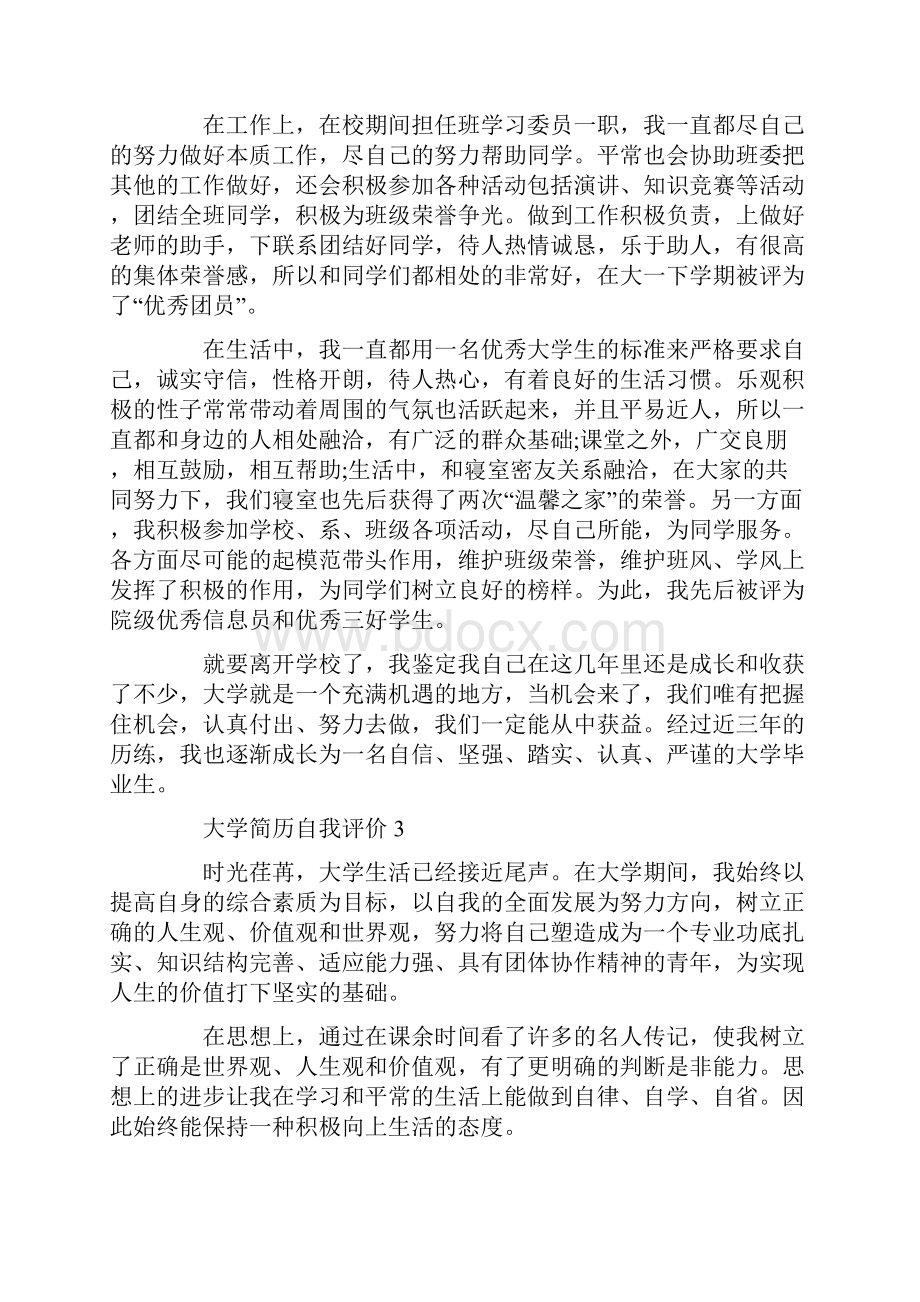 大学简历自我评价700字左右五篇.docx_第3页