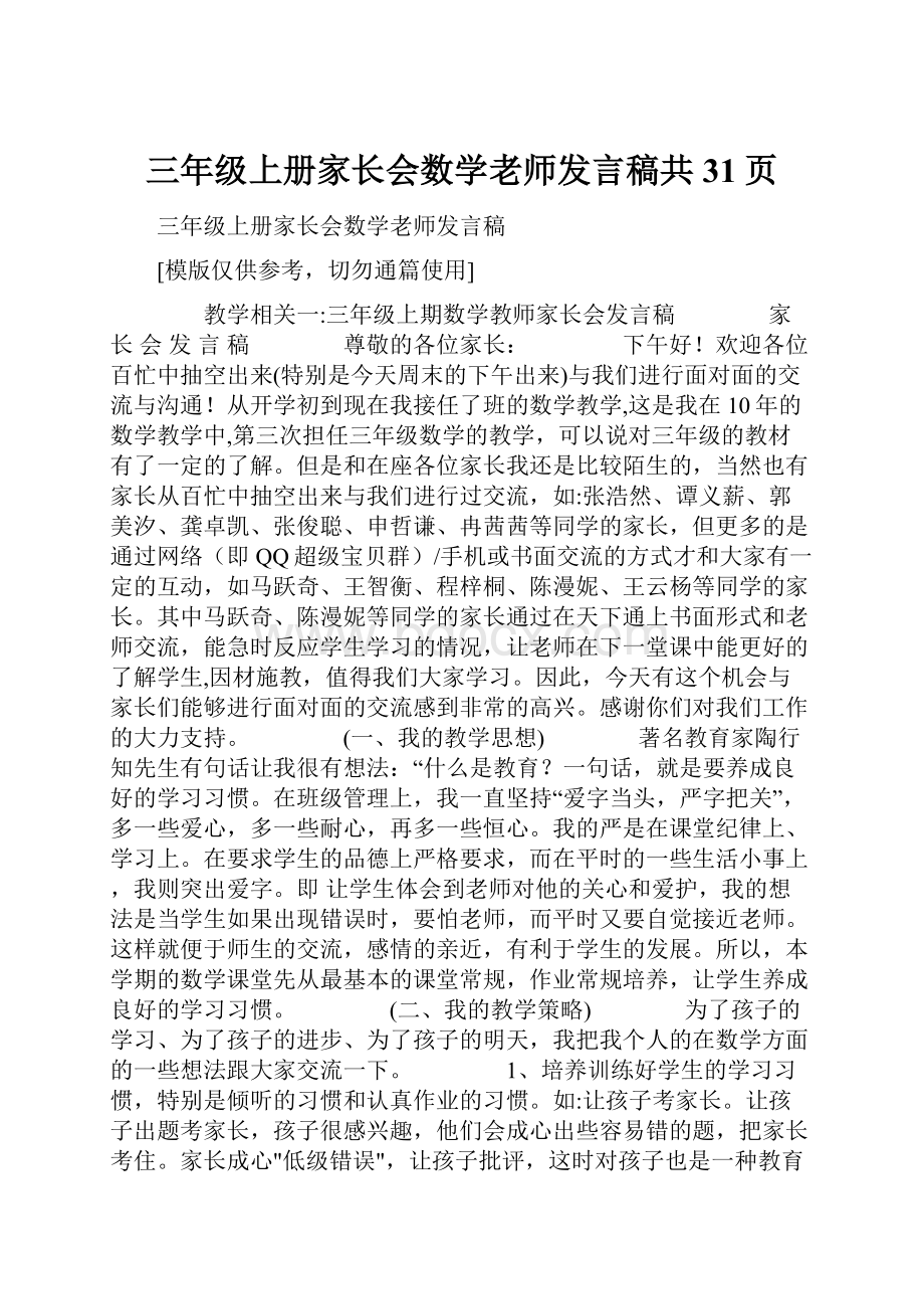 三年级上册家长会数学老师发言稿共31页.docx_第1页