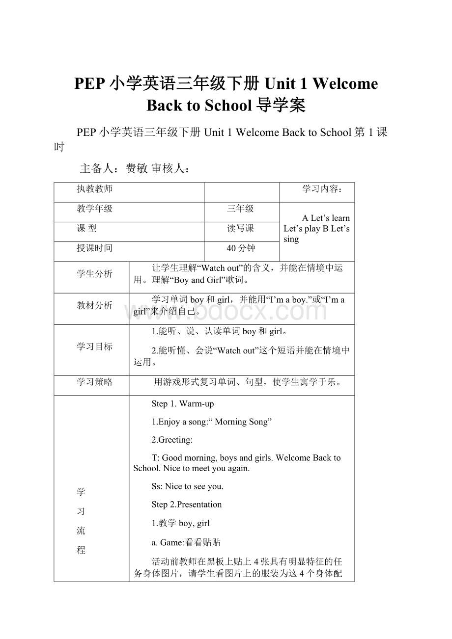 PEP小学英语三年级下册Unit 1 Welcome Back to School导学案Word文档下载推荐.docx_第1页