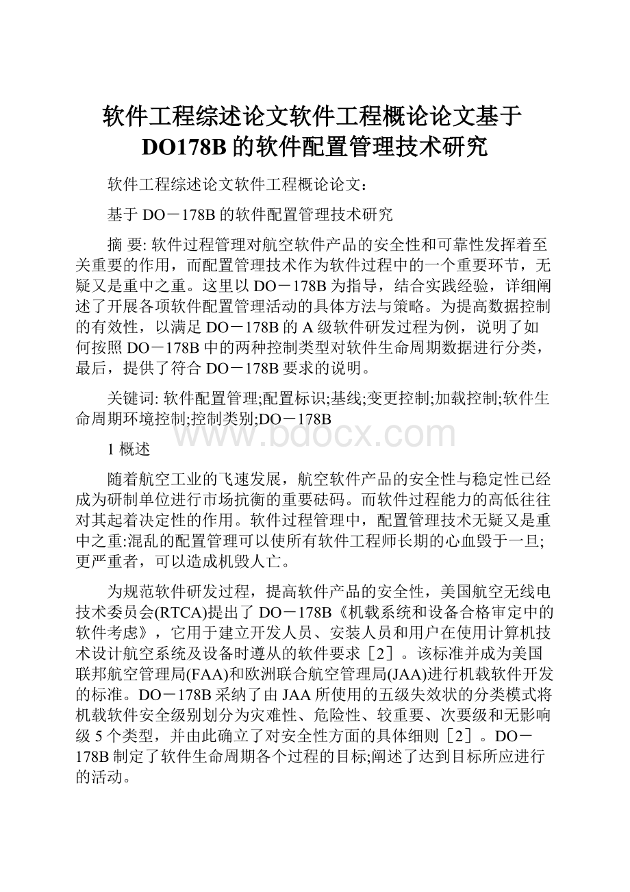 软件工程综述论文软件工程概论论文基于DO178B的软件配置管理技术研究Word格式.docx