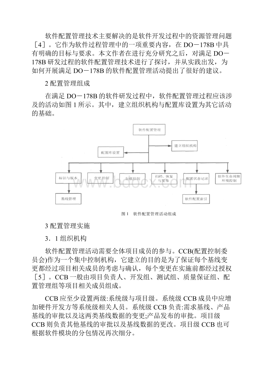 软件工程综述论文软件工程概论论文基于DO178B的软件配置管理技术研究.docx_第2页