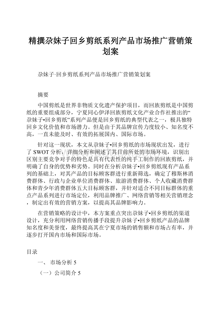 精撰尕妹子回乡剪纸系列产品市场推广营销策划案.docx