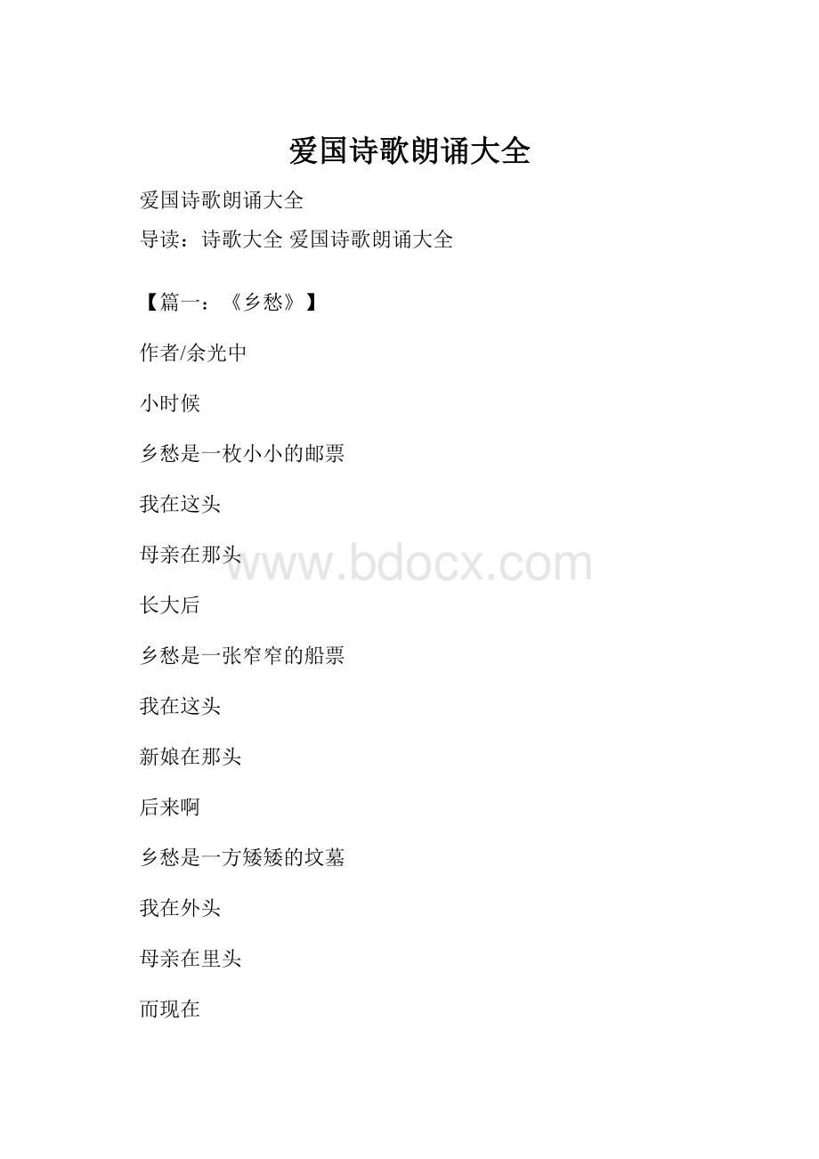 爱国诗歌朗诵大全Word文件下载.docx