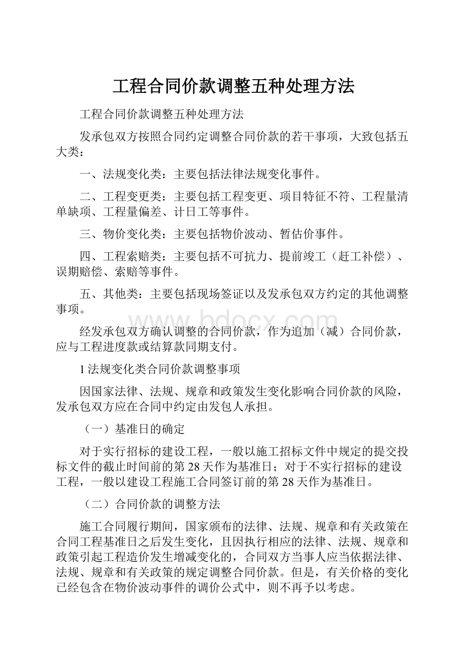 工程合同价款调整五种处理方法文档格式.docx