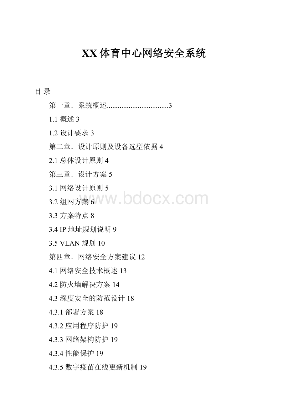 XX体育中心网络安全系统Word下载.docx