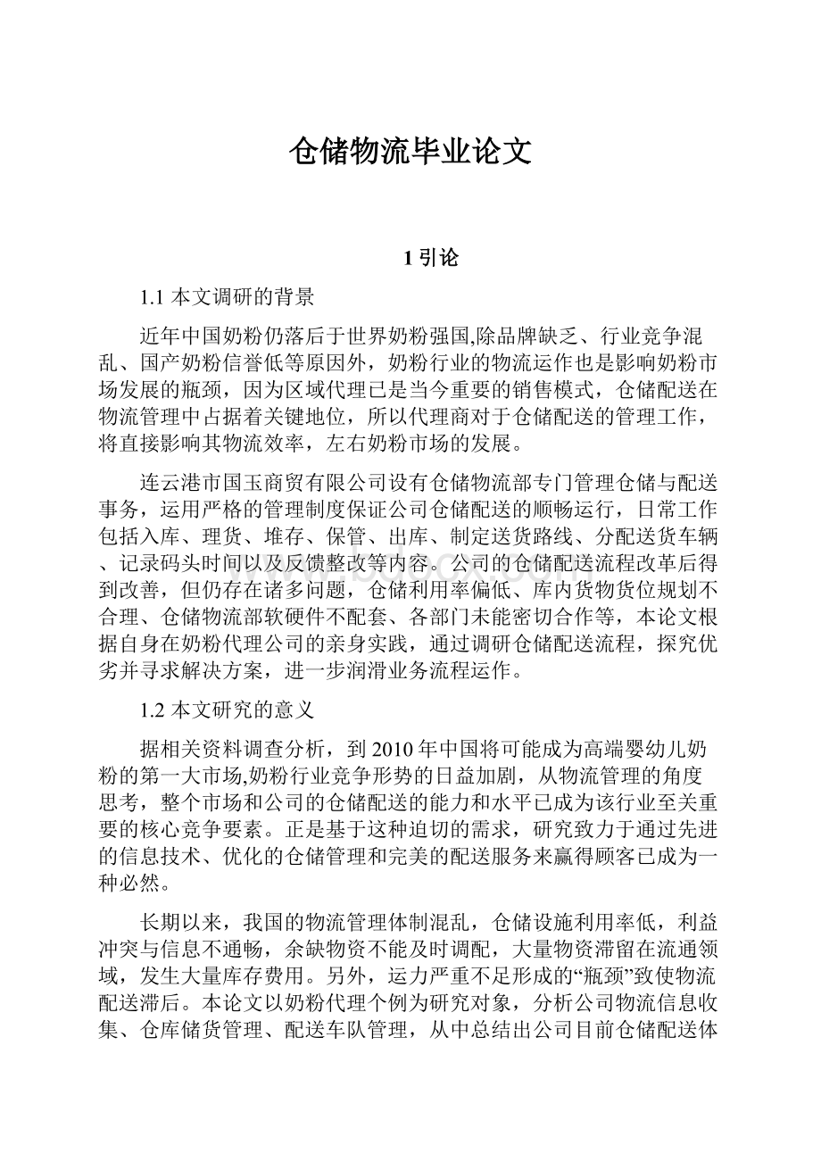 仓储物流毕业论文文档格式.docx