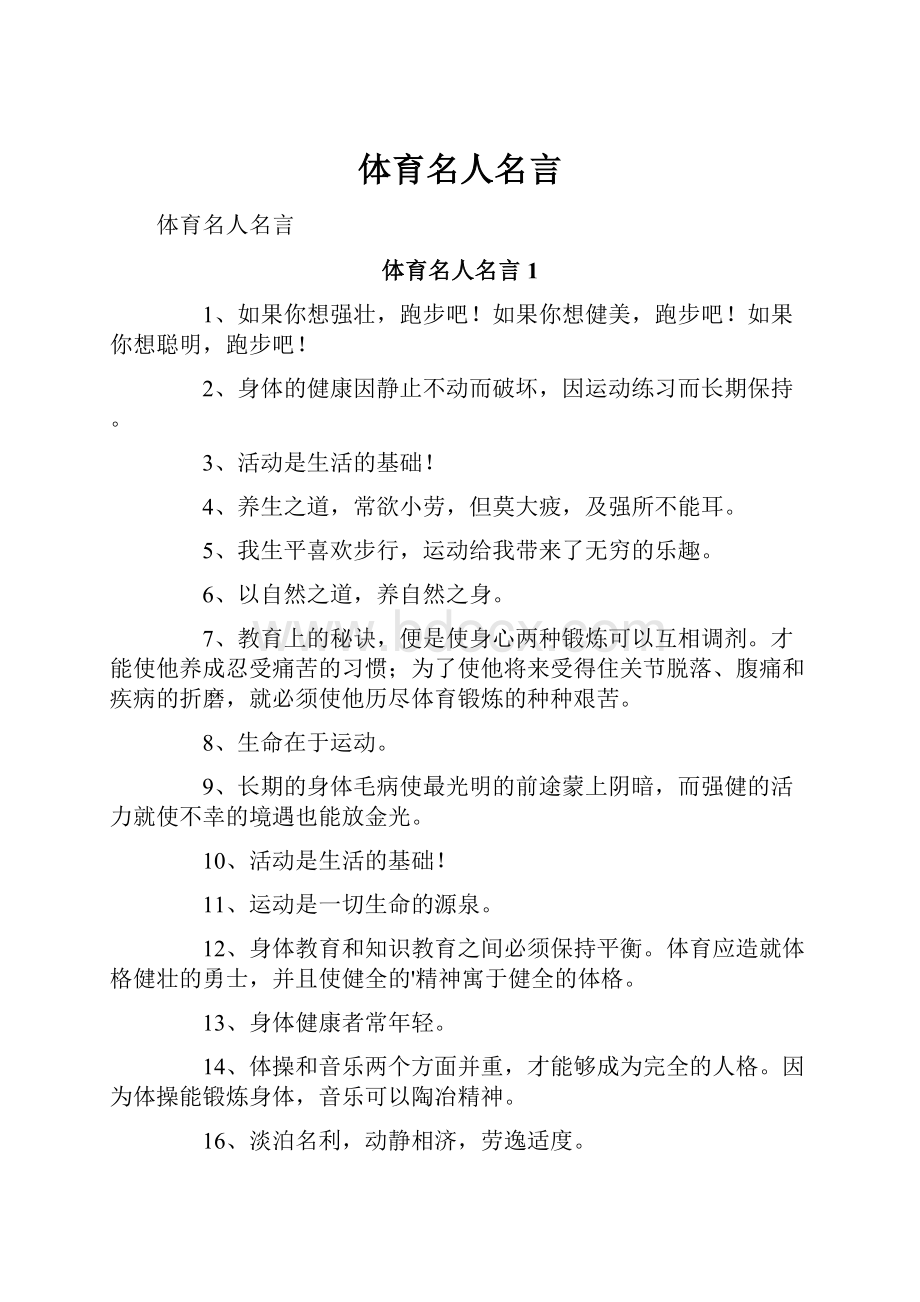 体育名人名言文档格式.docx