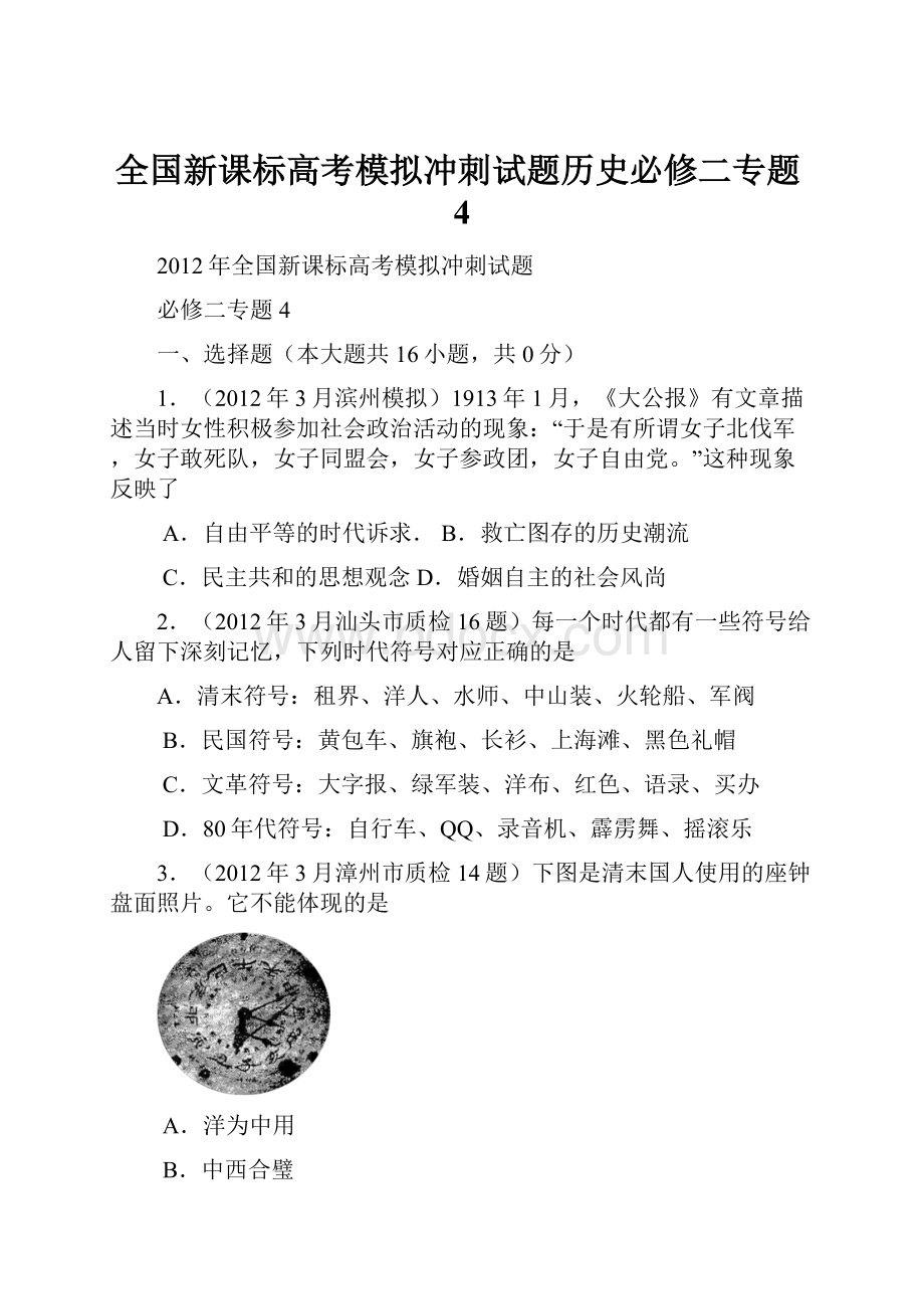 全国新课标高考模拟冲刺试题历史必修二专题4.docx_第1页