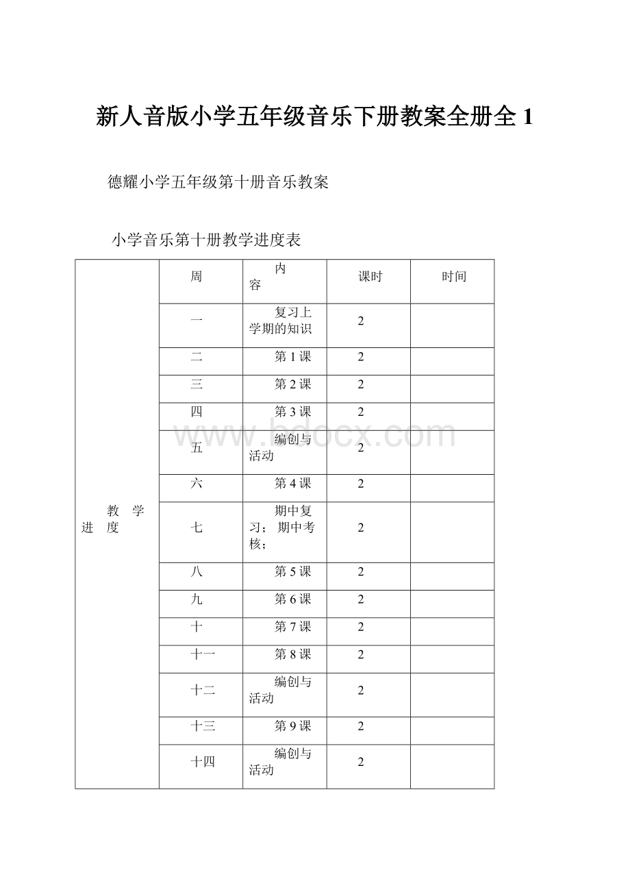 新人音版小学五年级音乐下册教案全册全1Word格式.docx_第1页