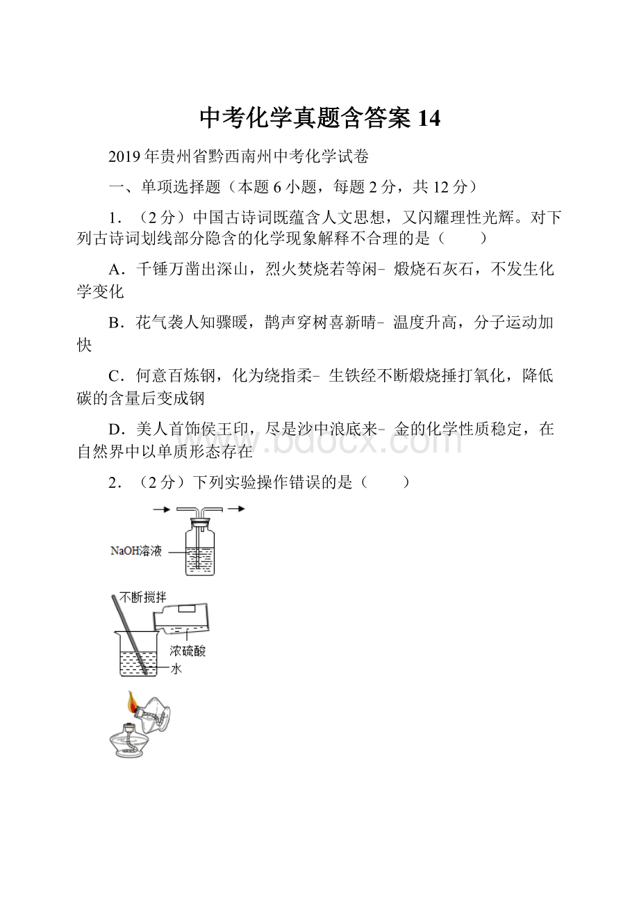 中考化学真题含答案 14Word格式文档下载.docx