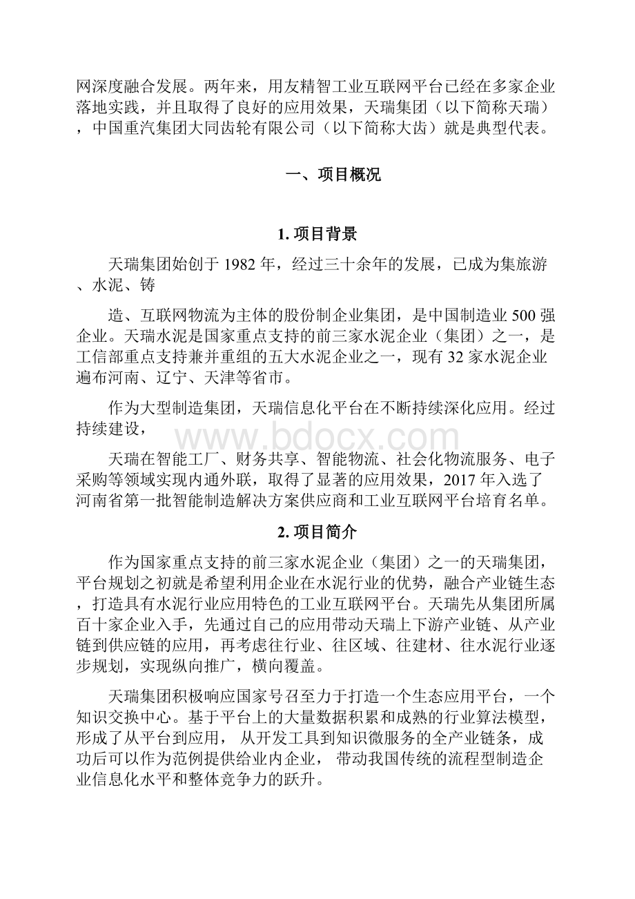 精智工业互联网平台应用Word下载.docx_第2页