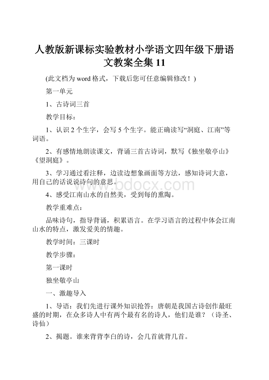 人教版新课标实验教材小学语文四年级下册语文教案全集11.docx