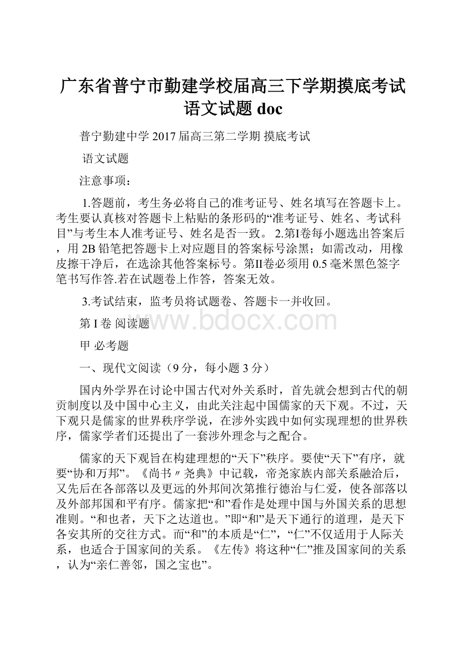 广东省普宁市勤建学校届高三下学期摸底考试语文试题docWord格式.docx_第1页