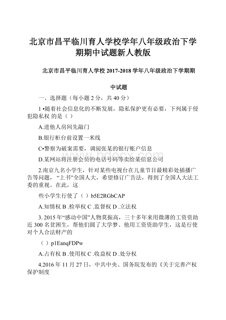 北京市昌平临川育人学校学年八年级政治下学期期中试题新人教版Word格式文档下载.docx