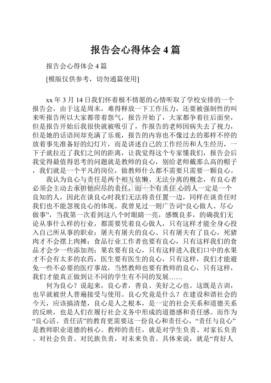 报告会心得体会4篇.docx_第1页