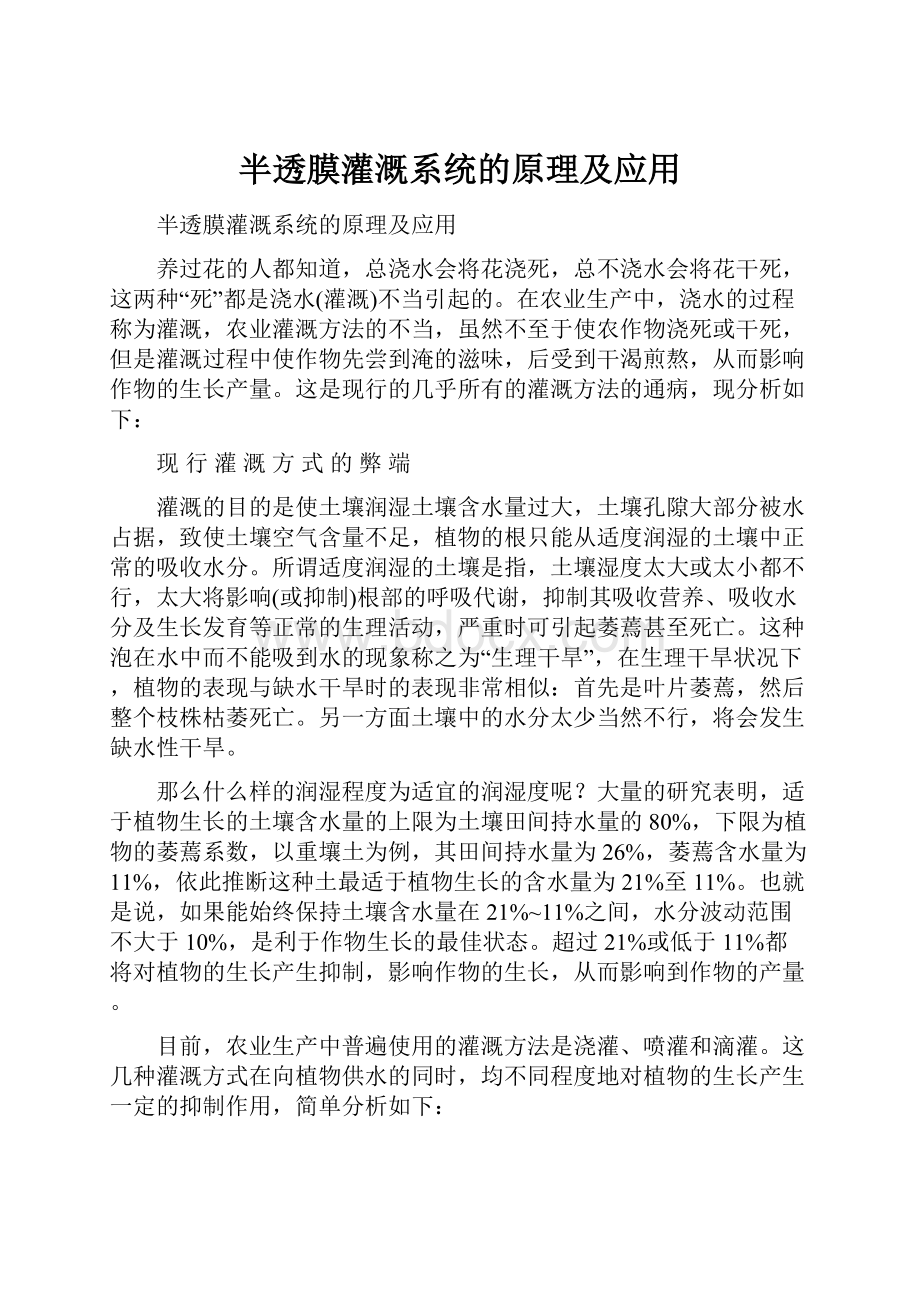 半透膜灌溉系统的原理及应用Word下载.docx_第1页